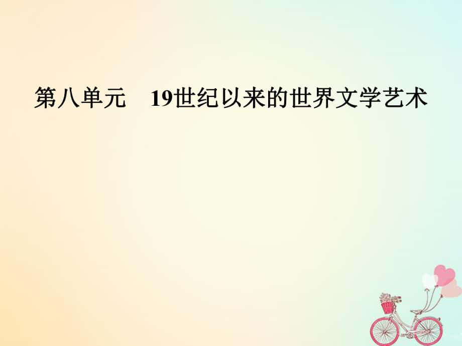 歷史 第八單元 19世紀(jì)以來的世界文學(xué)藝術(shù) 第22課 文學(xué)的繁榮課件 新人教版必修3_第1頁