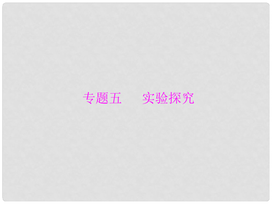 广东省中考化学复习 第二部分 专题提升 专题五 实验探究一 有关氢氧化钠和氢氧化钙变质的探究课件_第1页