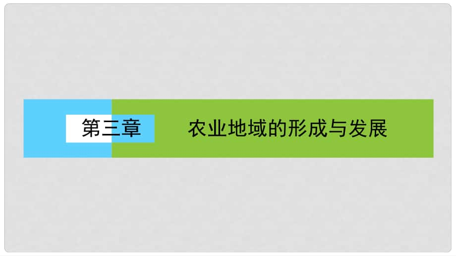 高中地理 第三單元 農(nóng)業(yè)與地理環(huán)境 以畜牧業(yè)為主的農(nóng)業(yè)地域類型課件 新人教版必修2_第1頁