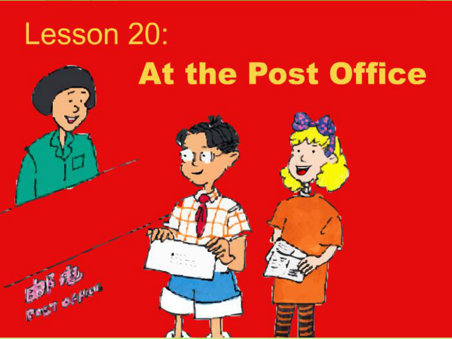 五年級(jí)英語上冊(cè) Lesson 20 At the Post Office課件 冀教版（一起）_第1頁