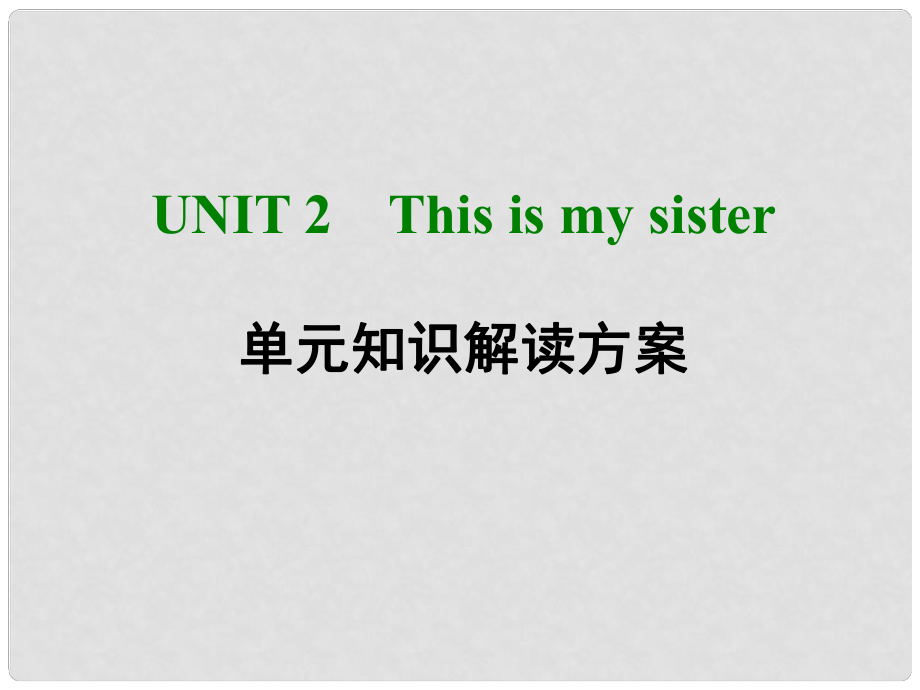 七年级英语上册 Unit 2 This is my sister单元知识解读方案课件 （新版）人教新目标版_第1页
