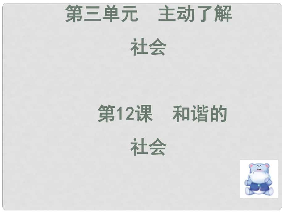 七年級(jí)道德與法治下冊(cè) 第三單元 主動(dòng)了解社會(huì) 第12課 和諧的社會(huì) 第1框 社會(huì)天天在變化課件 陜教版_第1頁