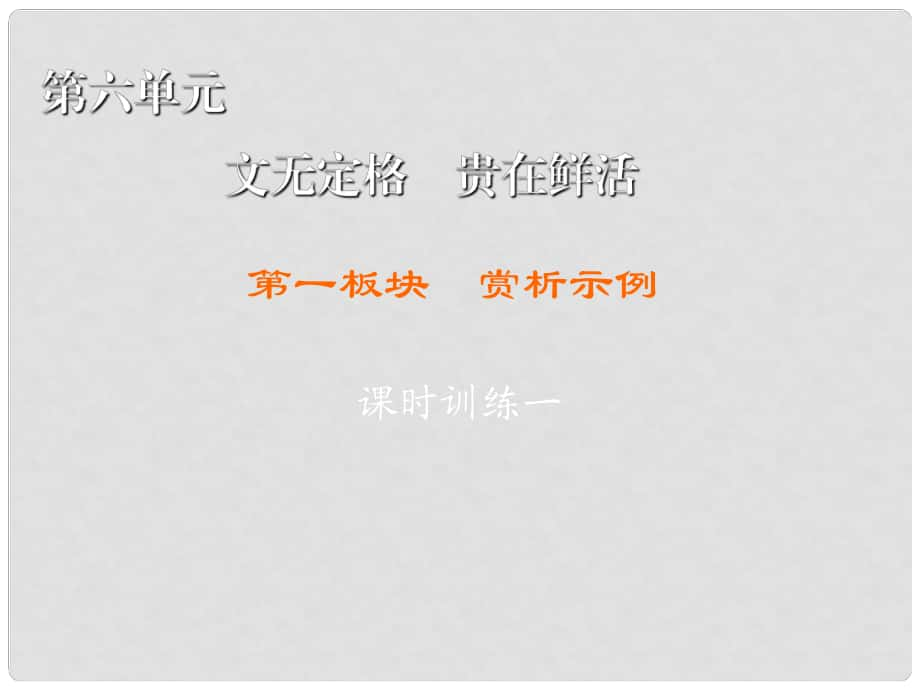 高中語文 第6單元 文無定格 貴在鮮活 第1板塊 賞析示例課件 新人教版選修《中國古代詩歌散文欣賞》_第1頁