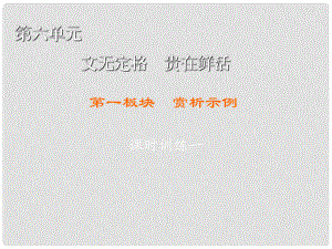 高中語文 第6單元 文無定格 貴在鮮活 第1板塊 賞析示例課件 新人教版選修《中國古代詩歌散文欣賞》