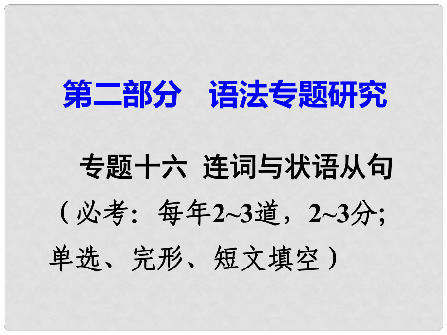 广东省中考英语 第二部分 语法专题研究 专题十六 连词与状语从句 命题点1 并列连词课件 人教新目标版_第1页