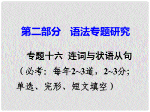 廣東省中考英語 第二部分 語法專題研究 專題十六 連詞與狀語從句 命題點(diǎn)1 并列連詞課件 人教新目標(biāo)版