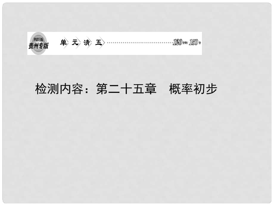 九年級數(shù)學(xué)上冊 單元清（第二十五章 概率初步）課件 （新版）新人教版_第1頁