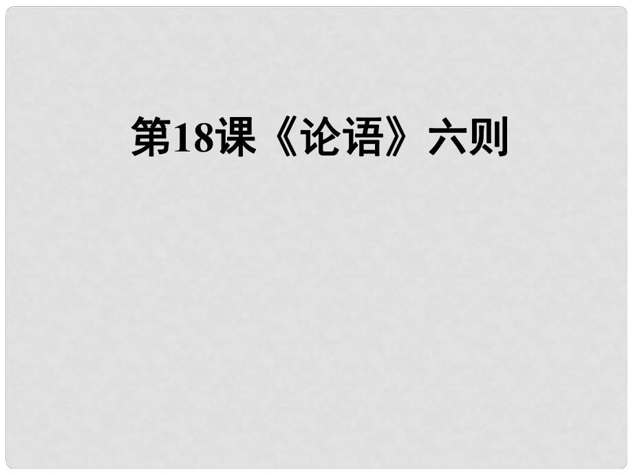 七年級語文上冊 第五單元 第18課《論語》六則課件 語文版_第1頁