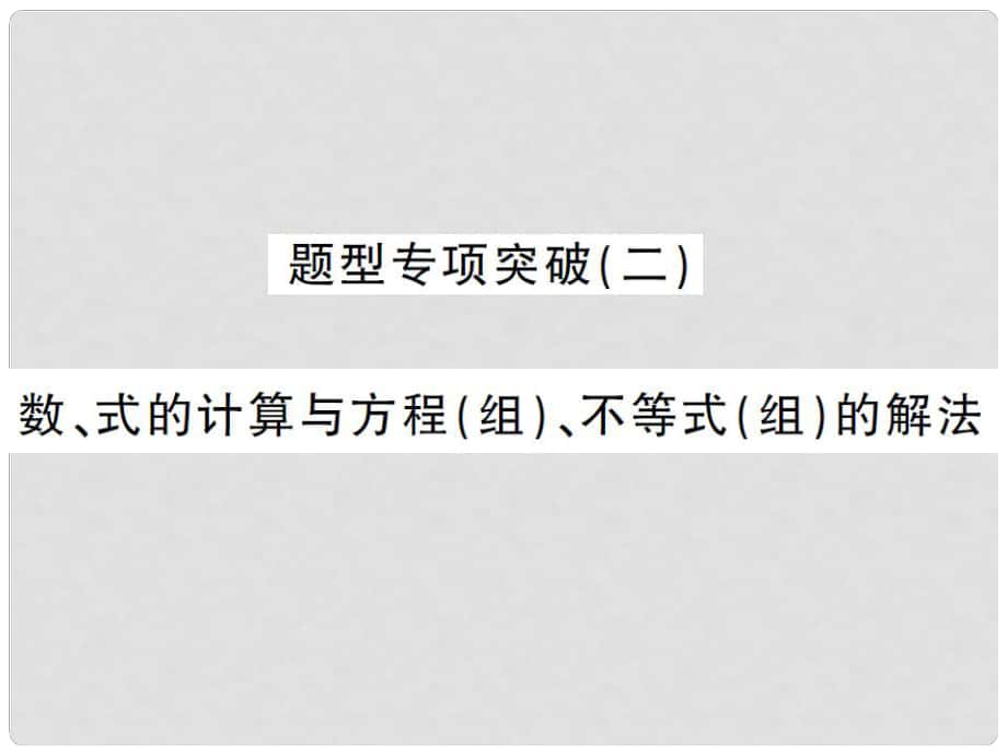 湖南省中考數(shù)學(xué) 第二輪 熱點(diǎn)題型突破 題型專項(xiàng)突破（二）數(shù)、式的計(jì)算與方程（組）、不等式（組）的解法課后提升課件_第1頁(yè)