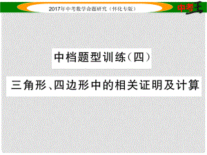 中考數(shù)學總復習 第二編 中檔題型突破專項訓練篇 中檔題型訓練（四）三角形、四邊形中的相關證明及計算課件