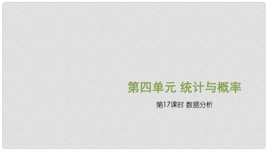 江西省中考數(shù)學復習 第4單元 統(tǒng)計與概率 第17課時 數(shù)據(jù)的分析課件_第1頁