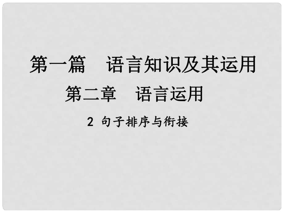 中考新評價江西省中考語文總復(fù)習(xí) 第一篇 語文基礎(chǔ)知識及其運用 第二章 語言運用 2 句子排序與銜接課件_第1頁