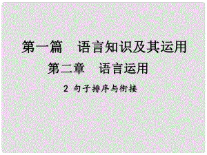 中考新評價江西省中考語文總復習 第一篇 語文基礎知識及其運用 第二章 語言運用 2 句子排序與銜接課件