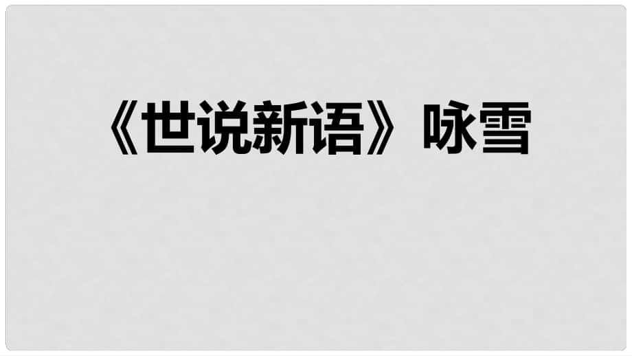 七年級(jí)語(yǔ)文上冊(cè) 8 詠雪課件 新人教版_第1頁(yè)