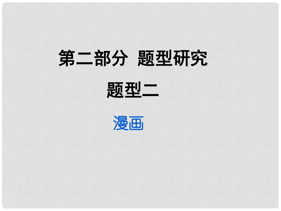 重慶市中考政治試題研究 第2部分 題型研究 題型二 漫畫精講課件_第1頁