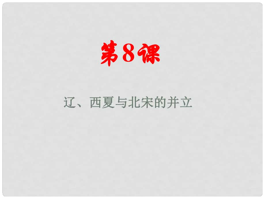 七年級(jí)歷史下冊(cè) 第8課 遼、西夏與北宋的并立課件 北師大版_第1頁(yè)