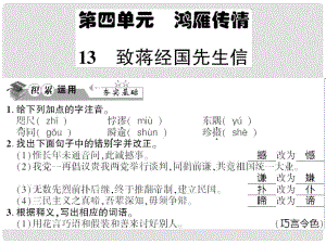 貴州省遵義市九年級語文上冊 第四單元 第13課 致蔣經(jīng)國先生信習(xí)題課件 語文版