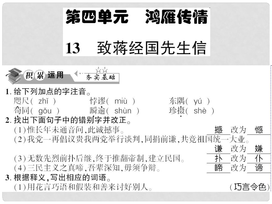 貴州省遵義市九年級(jí)語(yǔ)文上冊(cè) 第四單元 第13課 致蔣經(jīng)國(guó)先生信習(xí)題課件 語(yǔ)文版_第1頁(yè)