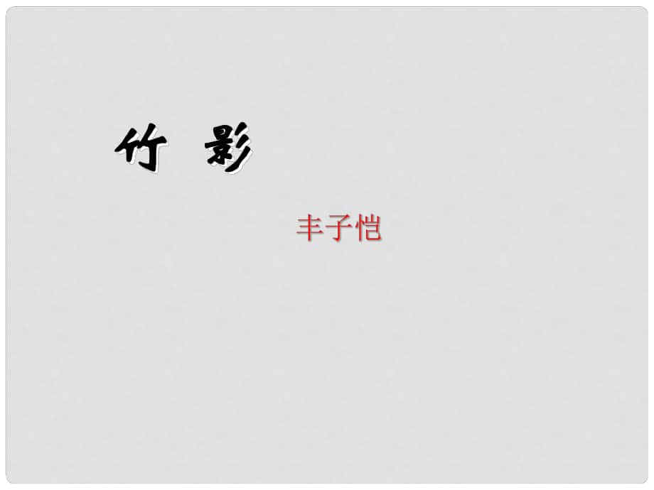 山東省淄博市周村區(qū)萌水中學(xué)七年級(jí)語(yǔ)文上冊(cè) 3《竹影》課件 魯教版五四制_第1頁(yè)