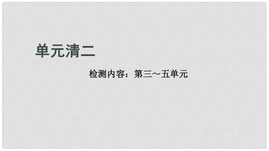 九年級(jí)化學(xué)上冊(cè) 單元清二課件 （新版）新人教版_第1頁