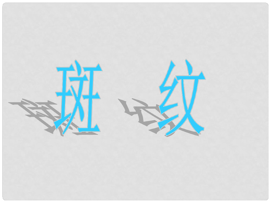 高中語(yǔ)文 第一專(zhuān)題 4 斑紋課件 蘇教版必修5_第1頁(yè)