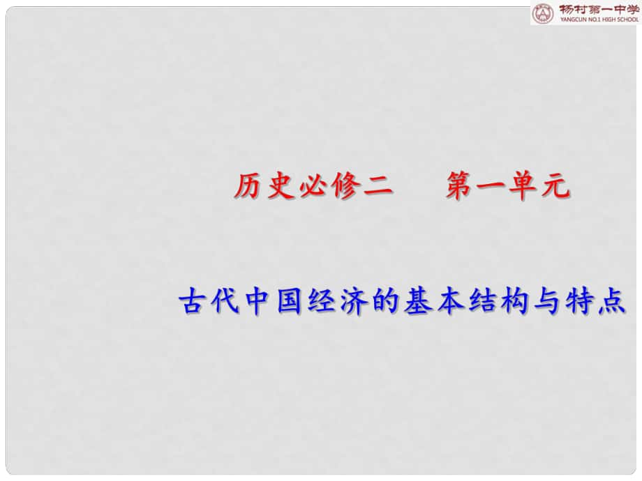 天津市武清區(qū)高考?xì)v史一輪復(fù)習(xí) 第2課 古代手工業(yè)的進(jìn)步課件 新人教版必修2_第1頁(yè)