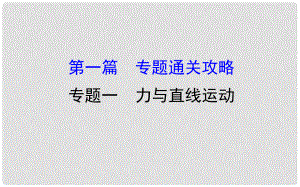 高三物理二輪復(fù)習(xí) 第一篇 專題攻略 專題一 力與直線運動 第1講 勻變速直線運動課件