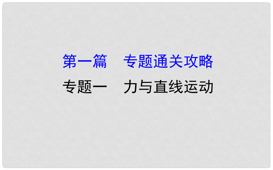 高三物理二輪復(fù)習(xí) 第一篇 專題攻略 專題一 力與直線運(yùn)動(dòng) 第1講 勻變速直線運(yùn)動(dòng)課件_第1頁