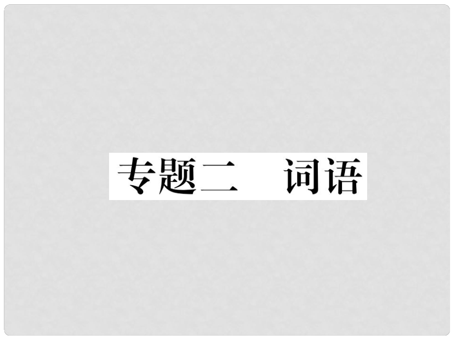 七年級(jí)語(yǔ)文下冊(cè) 專題2 詞語(yǔ)課件 新人教版1_第1頁(yè)