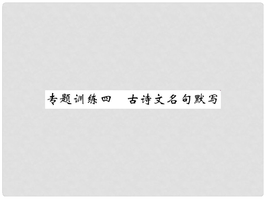 七年級(jí)語(yǔ)文下冊(cè) 專題訓(xùn)練復(fù)習(xí)四 古詩(shī)文名句默寫課件 新人教版_第1頁(yè)