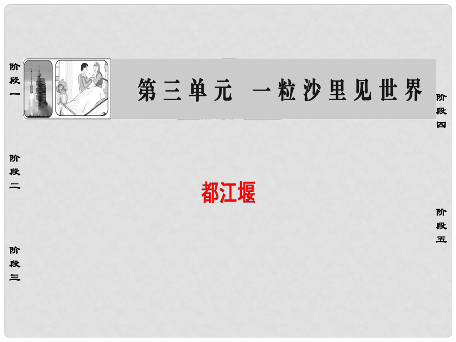 高中語文 散文部分 第3單元 都江堰課件 新人教版選修《中國(guó)現(xiàn)代詩歌散文欣賞》_第1頁