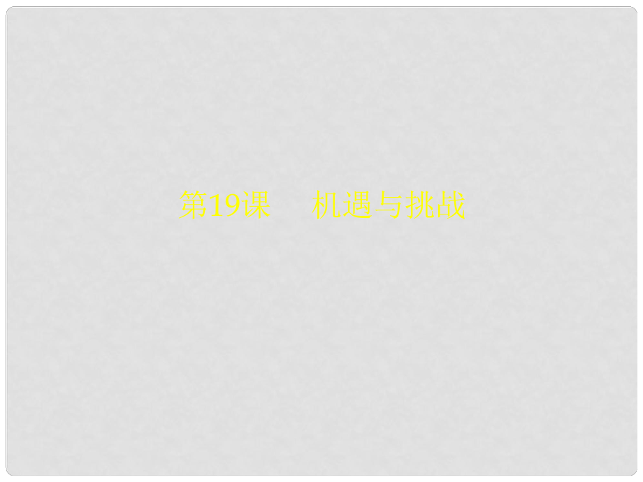 廣東省羅定市九年級歷史下冊 第四單元 第19課 機(jī)遇與挑戰(zhàn)課件 北師大版_第1頁