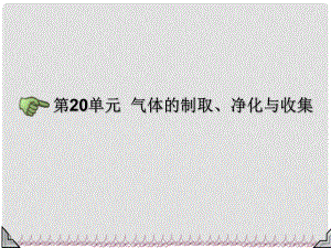 中考化學總復習 第20單元 氣體的制取、凈化與收集專題課件