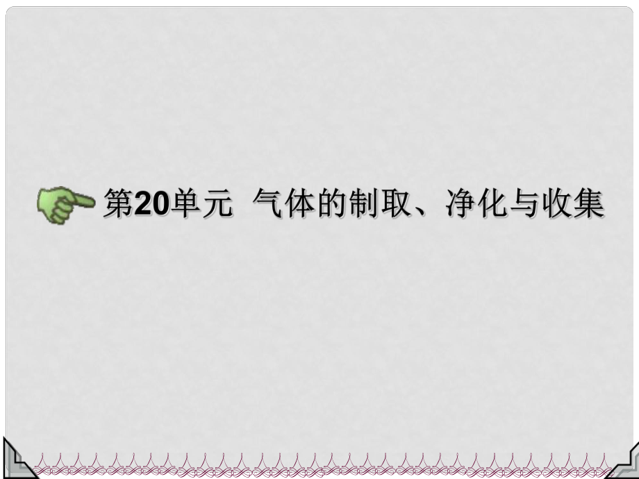 中考化學(xué)總復(fù)習(xí) 第20單元 氣體的制取、凈化與收集專題課件_第1頁