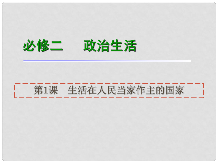 高考政治一輪復(fù)習(xí) 第1課生活在人民當(dāng)家作主的國家課件 新人教版必修2（湖南專用）_第1頁