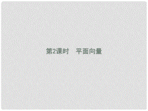 高中數(shù)學 模塊復習課 12 平面向量課件 新人教A版必修4