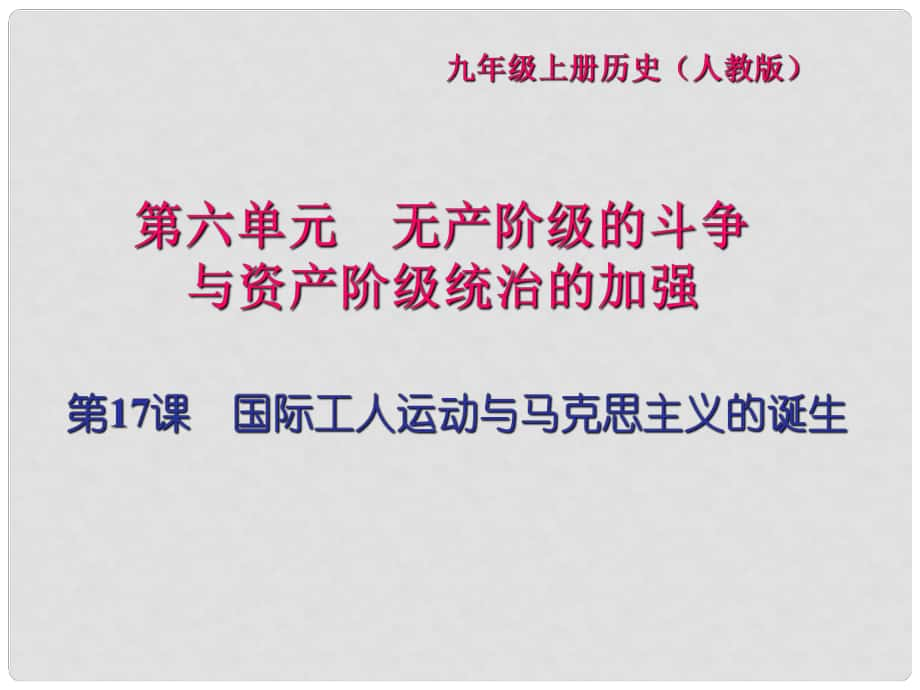 九年级历史上册 第六单元 无产阶级的斗争与资产阶级统治的加强 第17课 国际工人运动与马克思主义的诞生习题课件 新人教版_第1页