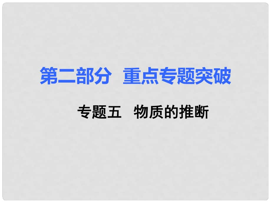 中考化學復習 第二部分 重難點專題突破 專題五 物質的推斷課件_第1頁