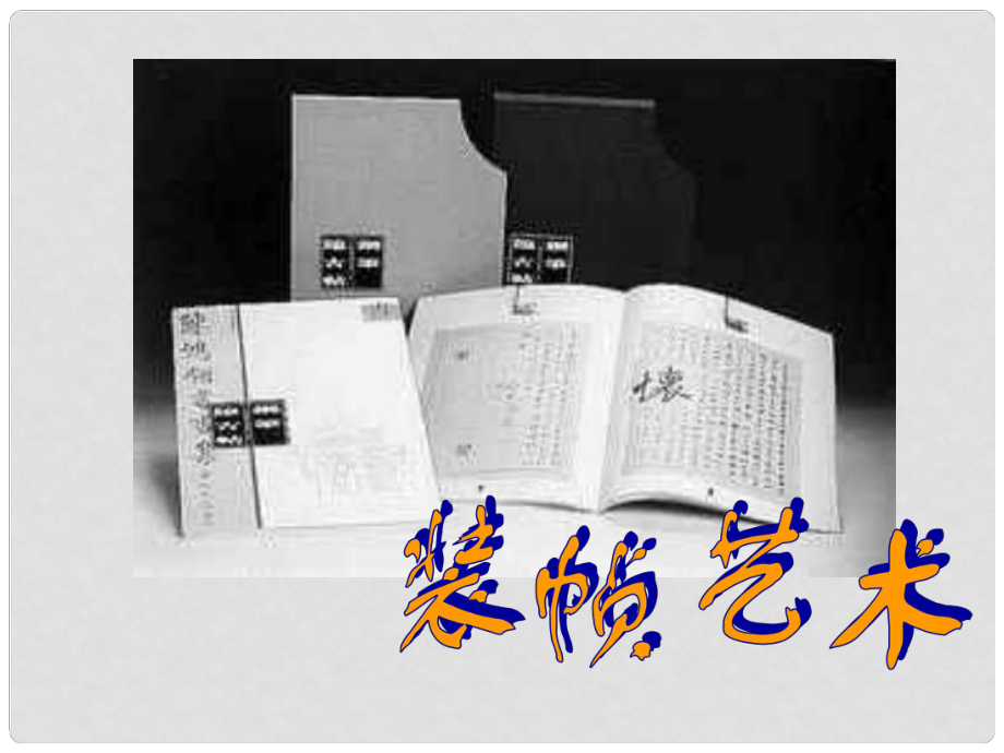 九年級(jí)美術(shù)《書藉裝幀》課件_第1頁