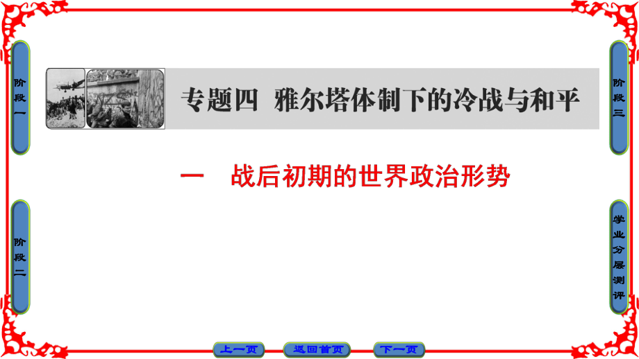 高中歷史 專題4 雅爾塔體制下的冷戰(zhàn)與和平 1 戰(zhàn)后初期的世界政治形勢課件 人民版選修3_第1頁