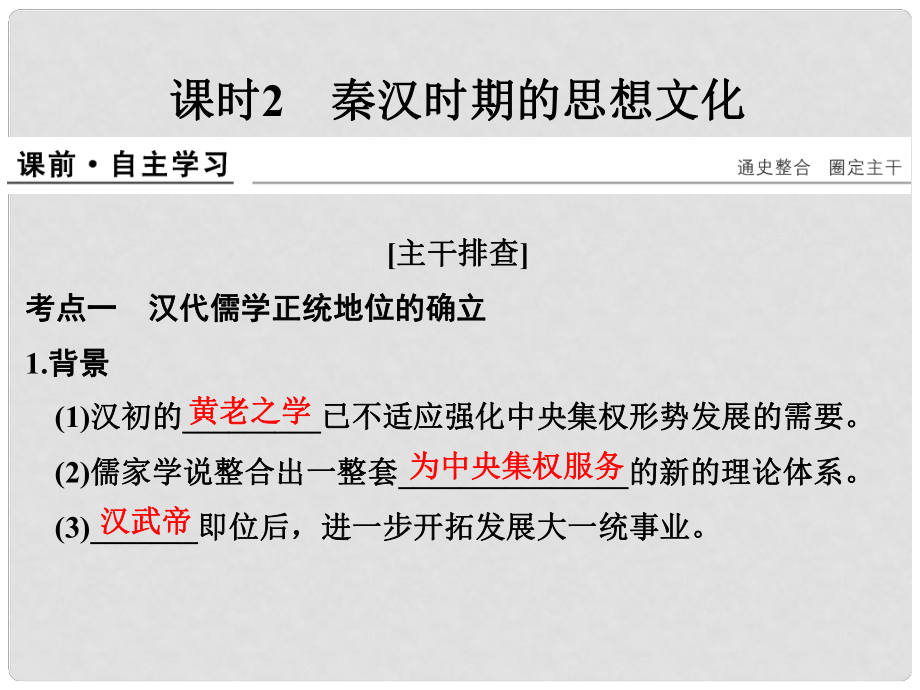 高考?xì)v史大一輪復(fù)習(xí) 第一部分 階段二 中華文明的形成與發(fā)展——秦漢 課時(shí)2 秦漢時(shí)期的思想文化課件 岳麓版_第1頁