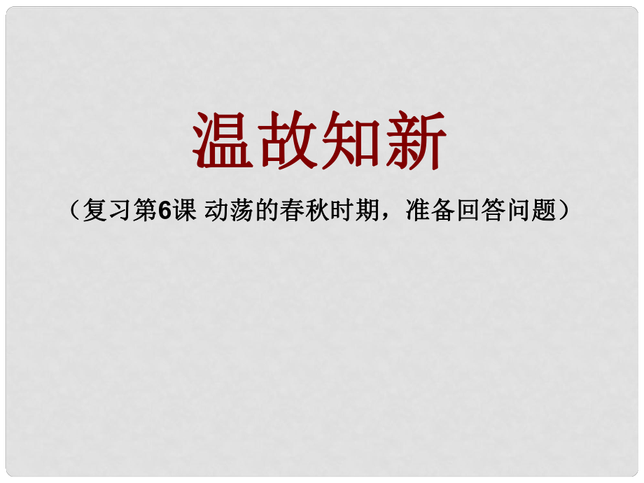 河南省沈丘縣七年級歷史上冊 第6課 動蕩的時期課件 新人教版_第1頁