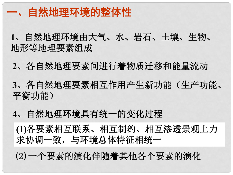 四川省成都市高考地理一輪復(fù)習(xí) 地理環(huán)境的整體性和地域差異課件_第1頁(yè)