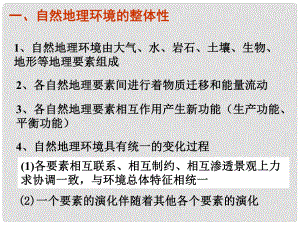 四川省成都市高考地理一輪復(fù)習(xí) 地理環(huán)境的整體性和地域差異課件