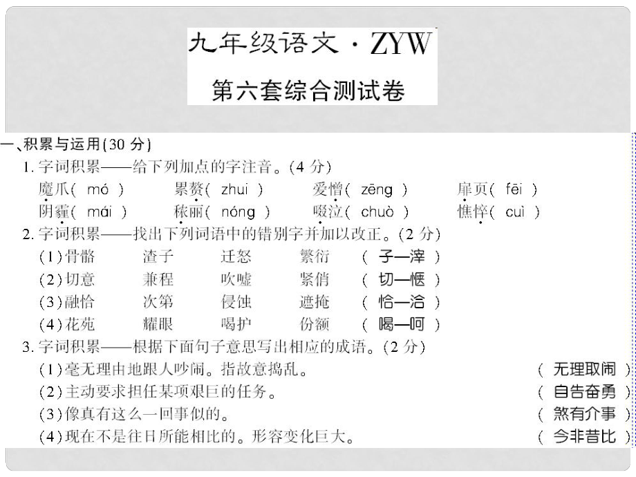 貴州省遵義市九年級(jí)語(yǔ)文上冊(cè) 綜合檢測(cè)六習(xí)題課件 語(yǔ)文版_第1頁(yè)