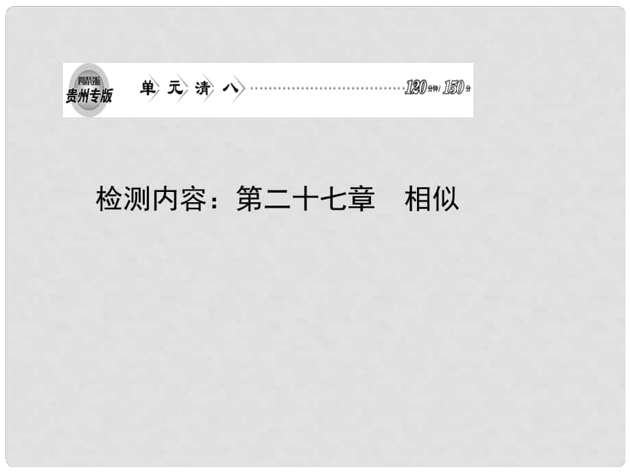 九年級數(shù)學(xué)下冊 單元清（第二十七章 相似）課件 （新版）新人教版_第1頁