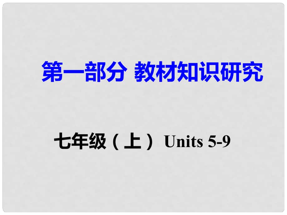 重慶市中考英語 第1部分 教材知識(shí)研究 七上 Units 59課件_第1頁