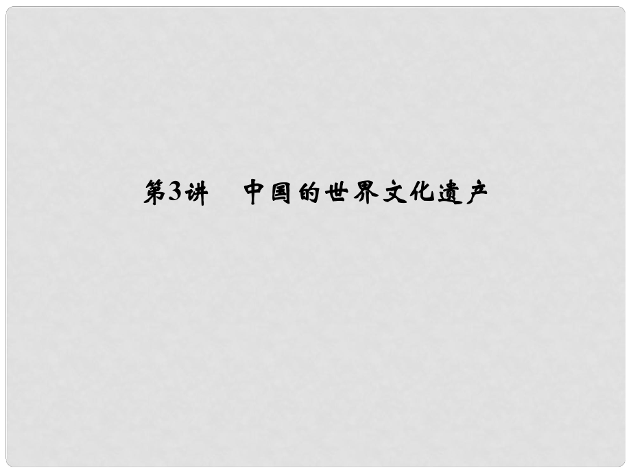 創(chuàng)新設(shè)計(jì)（浙江選考）高考?xì)v史總復(fù)習(xí) 世界文化遺產(chǎn)薈萃 第3講 中國(guó)的世界文化遺產(chǎn)課件 選修6_第1頁(yè)