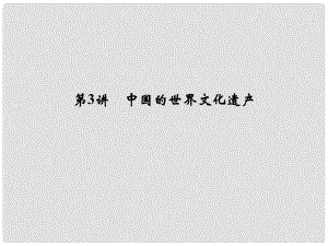 創(chuàng)新設(shè)計(jì)（浙江選考）高考?xì)v史總復(fù)習(xí) 世界文化遺產(chǎn)薈萃 第3講 中國的世界文化遺產(chǎn)課件 選修6