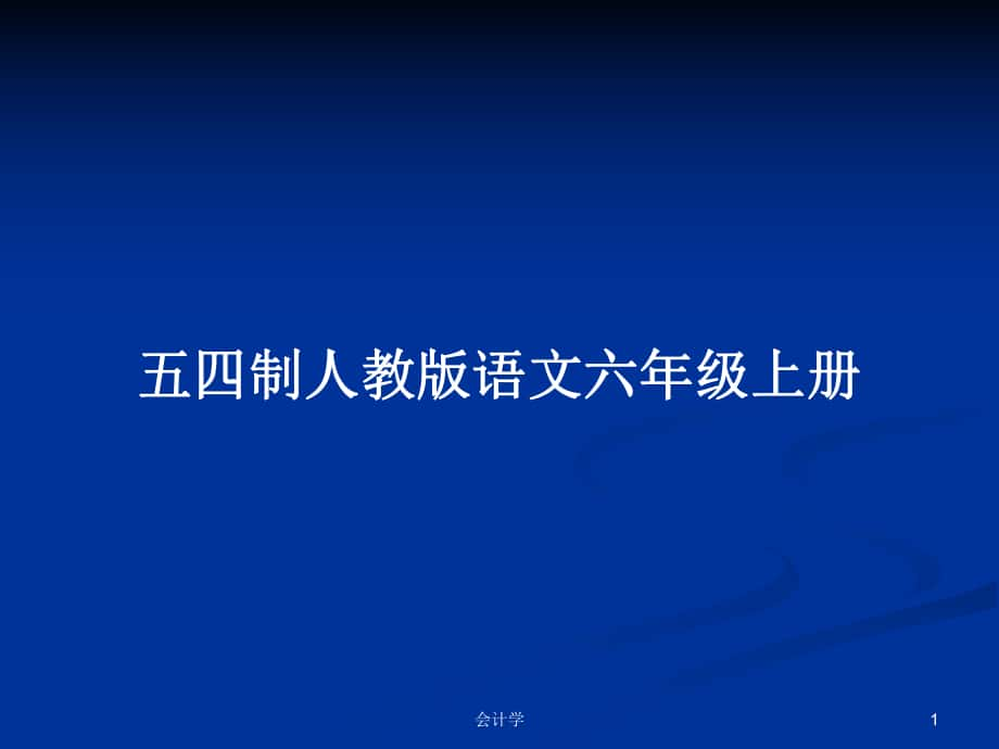 五四制人教版語文六年級上冊_第1頁